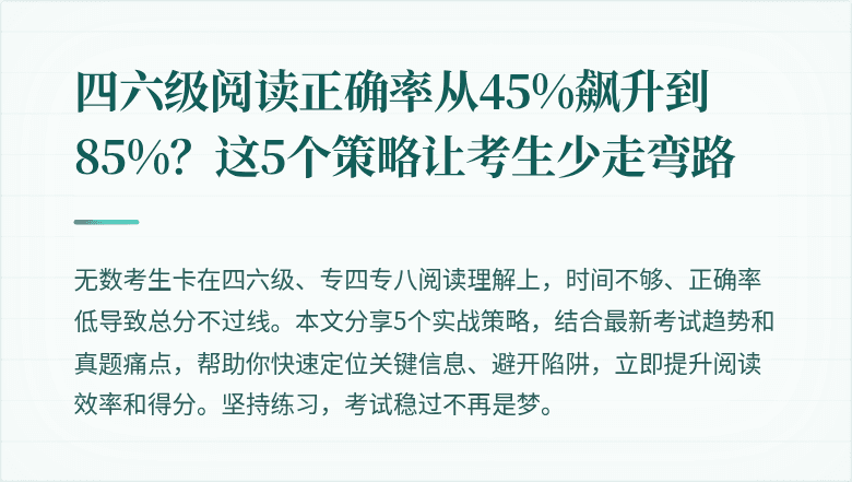 四六级阅读正确率从45%飙升到85%？这5个策略让考生少走弯路