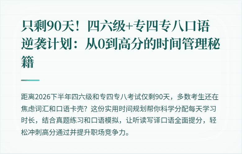 只剩90天！四六级+专四专八口语逆袭计划：从0到高分的时间管理秘籍