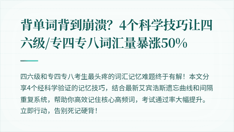 背单词背到崩溃？4个科学技巧让四六级/专四专八词汇量暴涨50%