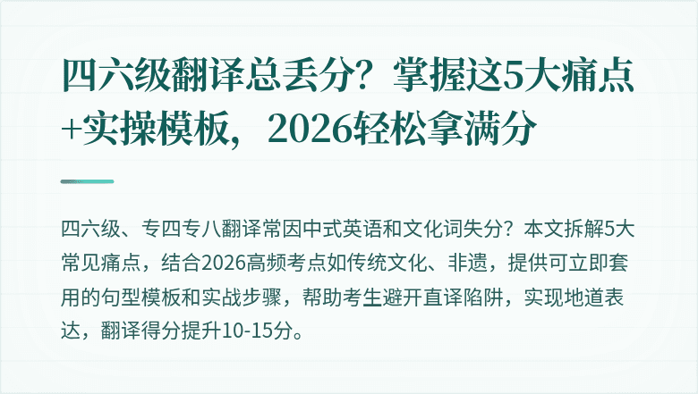 四六级翻译总丢分？掌握这5大痛点+实操模板，2026轻松拿满分