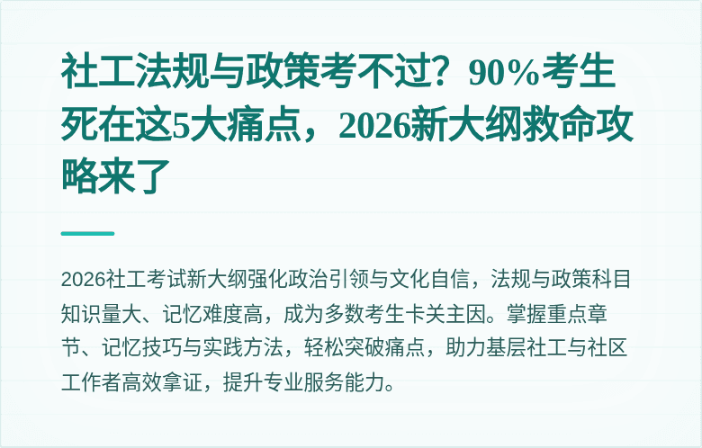 社工法规与政策考不过?90%考生死在这5大痛点,2026新大纲救命攻略来了