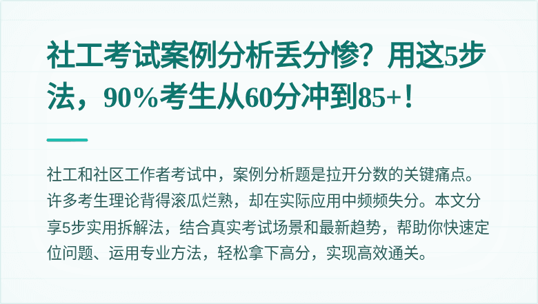 社工考试案例分析丢分惨？用这5步法，90%考生从60分冲到85+！