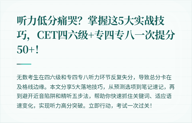 听力低分痛哭？掌握这5大实战技巧，CET四六级+专四专八一次提分50+！