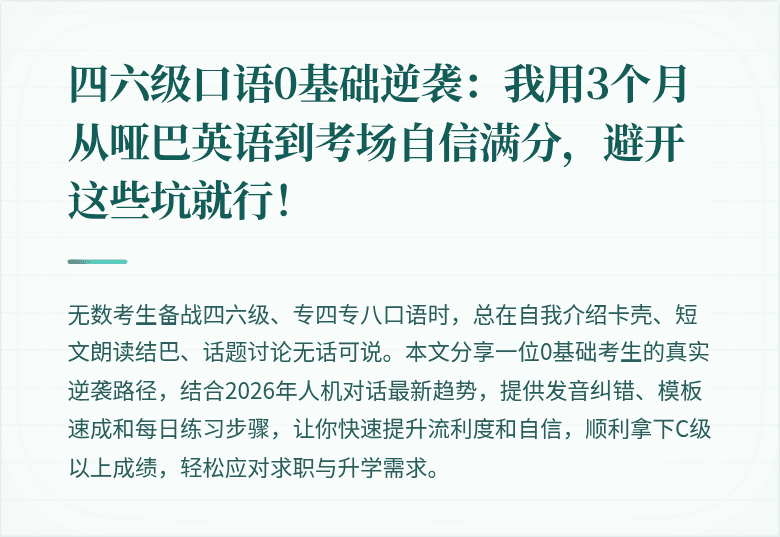 四六级口语0基础逆袭：我用3个月从哑巴英语到考场自信满分，避开这些坑就行！