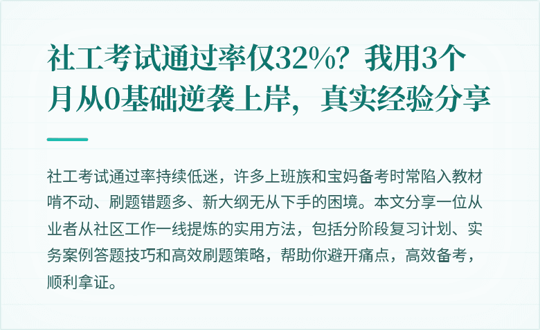 社工考试通过率仅32%?我用3个月从0基础逆袭上岸,真实经验分享