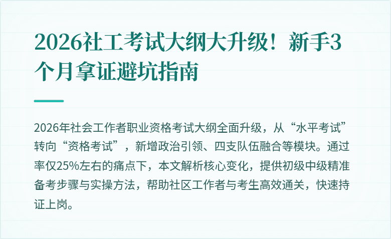 2026社工考试大纲大升级！新手3个月拿证避坑指南