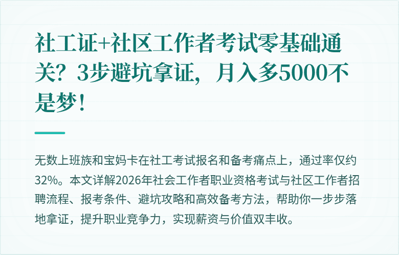 社工证+社区工作者考试零基础通关？3步避坑拿证，月入多5000不是梦！