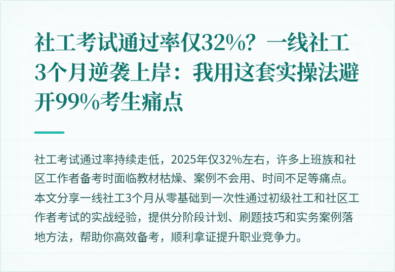 社工考试通过率仅32%?一线社工3个月逆袭上岸:我用这套实操法避开99%考生痛点