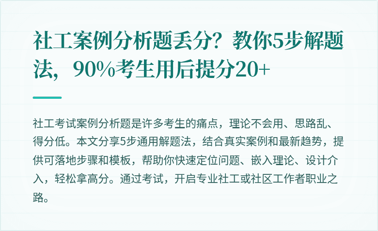 社工案例分析题丢分?教你5步解题法,90%考生用后提分20+