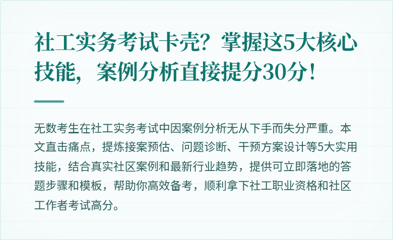 社工实务考试卡壳？掌握这5大核心技能，案例分析直接提分30分！