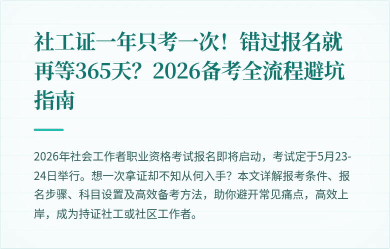 社工证一年只考一次!错过报名就再等365天?2026备考全流程避坑指南