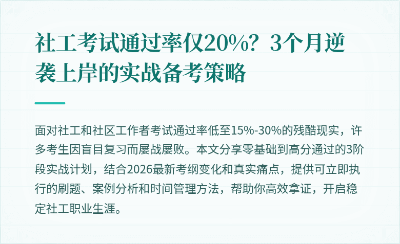 社工考试通过率仅20%？3个月逆袭上岸的实战备考策略