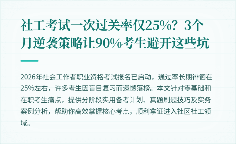 社工考试一次过关率仅25%？3个月逆袭策略让90%考生避开这些坑