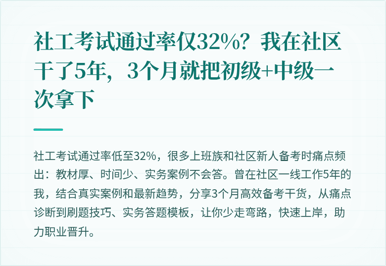 社工考试通过率仅32%？我在社区干了5年，3个月就把初级+中级一次拿下