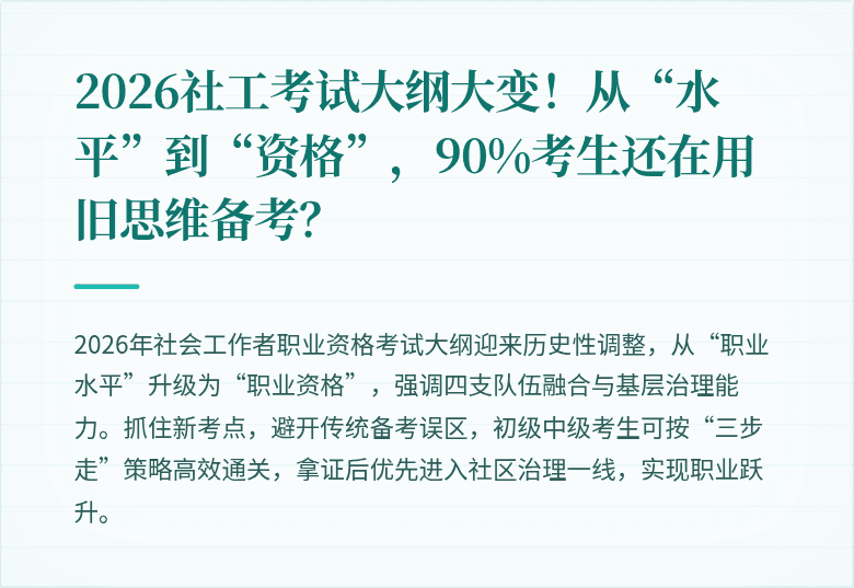 2026社工考试大纲大变！从“水平”到“资格”，90%考生还在用旧思维备考？