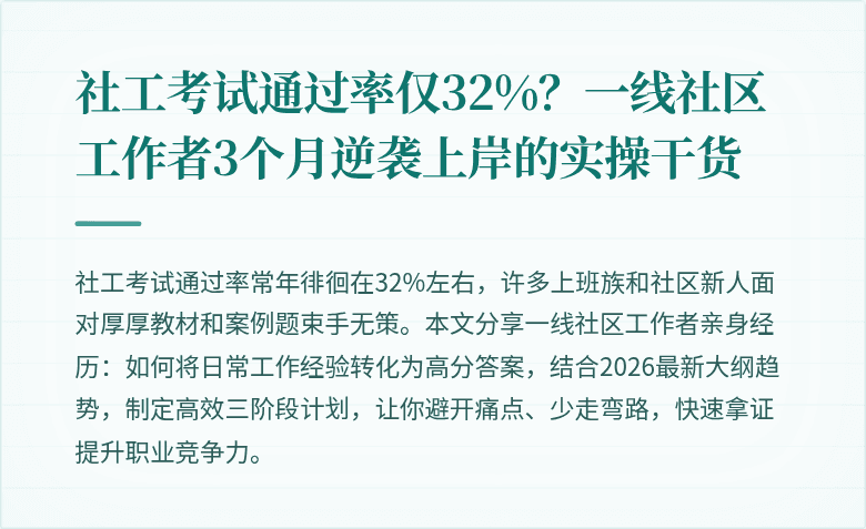 社工考试通过率仅32%?一线社区工作者3个月逆袭上岸的实操干货