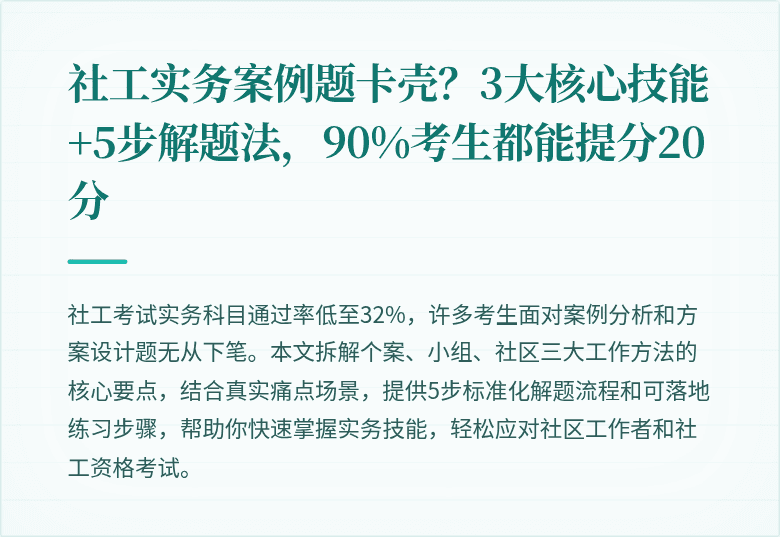 社工实务案例题卡壳？3大核心技能+5步解题法，90%考生都能提分20分