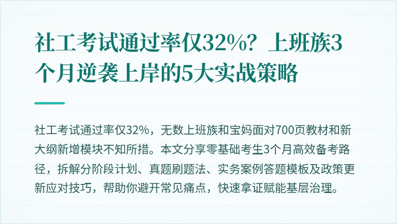 社工考试通过率仅32%？上班族3个月逆袭上岸的5大实战策略