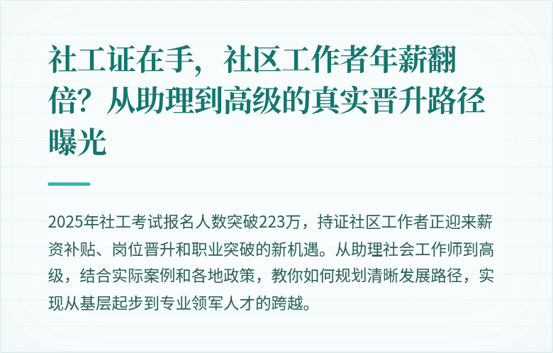 社工证在手,社区工作者年薪翻倍?从助理到高级的真实晋升路径曝光