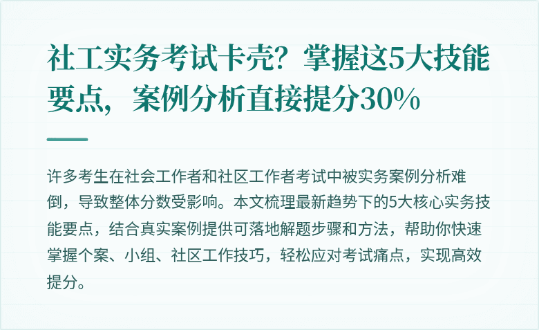 社工实务考试卡壳？掌握这5大技能要点，案例分析直接提分30%