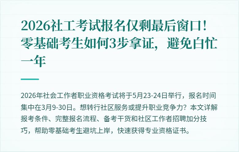 2026社工考试报名仅剩最后窗口！零基础考生如何3步拿证，避免白忙一年