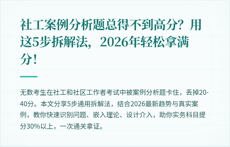 社工案例分析题总得不到高分?用这5步拆解法,2026年轻松拿满分!