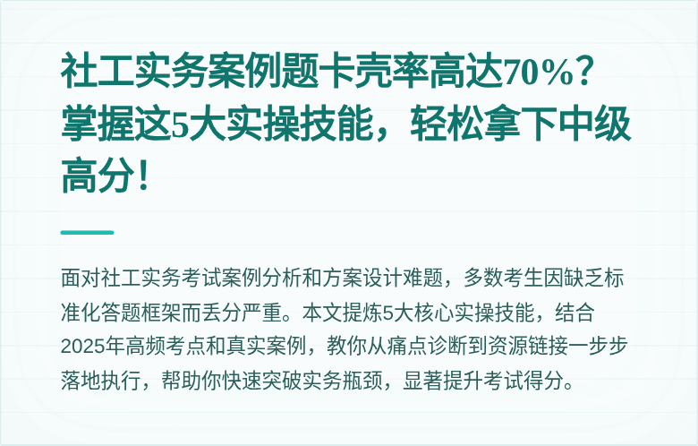 社工实务案例题卡壳率高达70%？掌握这5大实操技能，轻松拿下中级高分！