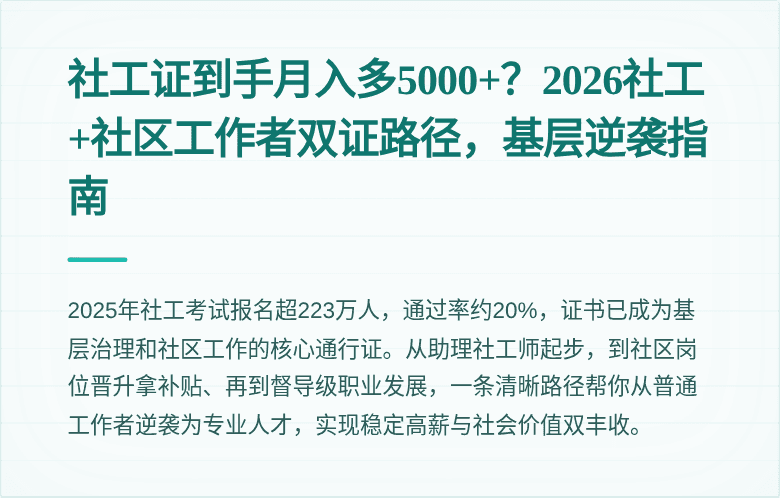 社工证到手月入多5000+?2026社工+社区工作者双证路径,基层逆袭指南