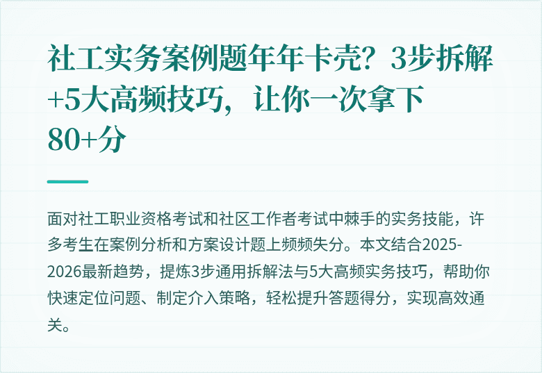 社工实务案例题年年卡壳?3步拆解+5大高频技巧,让你一次拿下80+分