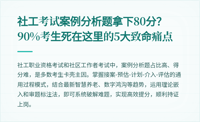 社工考试案例分析题拿下80分？90%考生死在这里的5大致命痛点