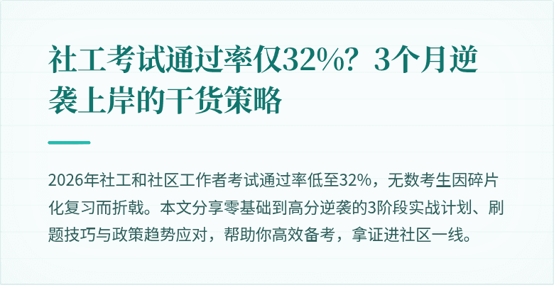 社工考试通过率仅32%？3个月逆袭上岸的干货策略
