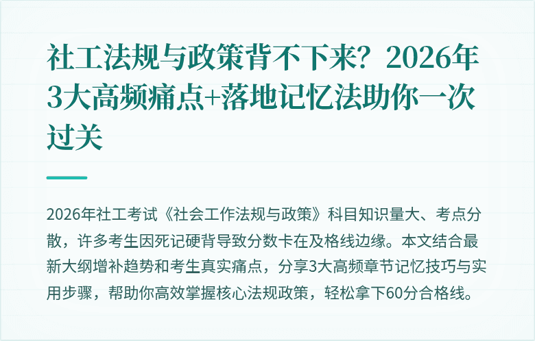 社工法规与政策背不下来？2026年3大高频痛点+落地记忆法助你一次过关