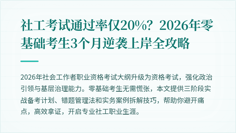社工考试通过率仅20%?2026年零基础考生3个月逆袭上岸全攻略