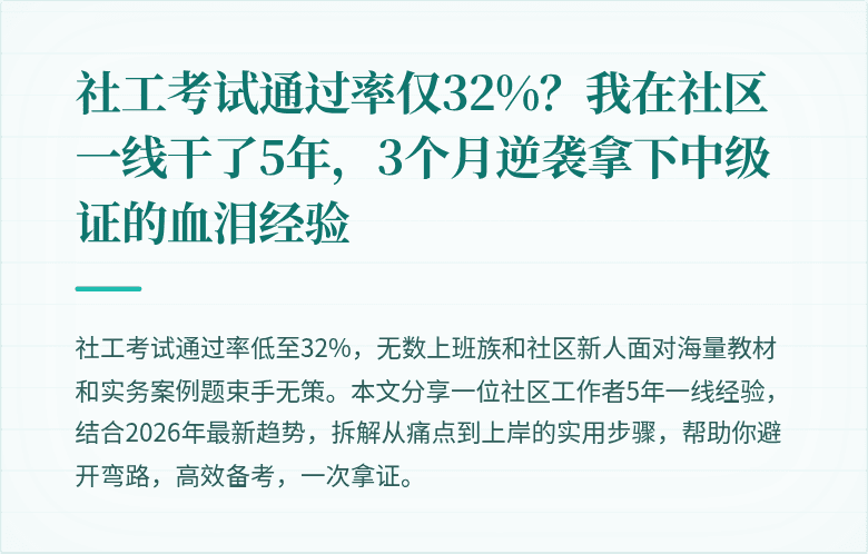 社工考试通过率仅32%？我在社区一线干了5年，3个月逆袭拿下中级证的血泪经验