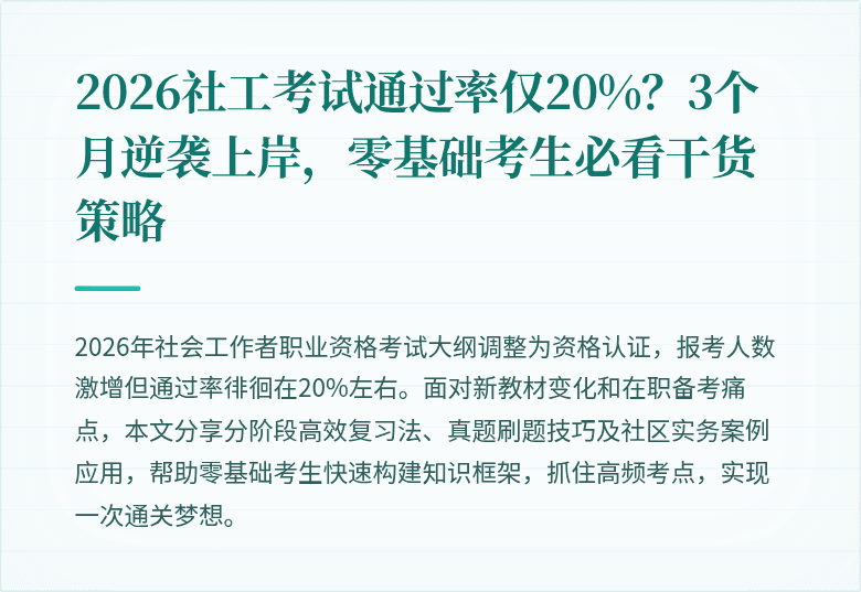 2026社工考试通过率仅20%？3个月逆袭上岸，零基础考生必看干货策略