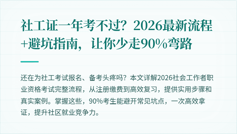 社工证一年考不过?2026最新流程+避坑指南,让你少走90%弯路