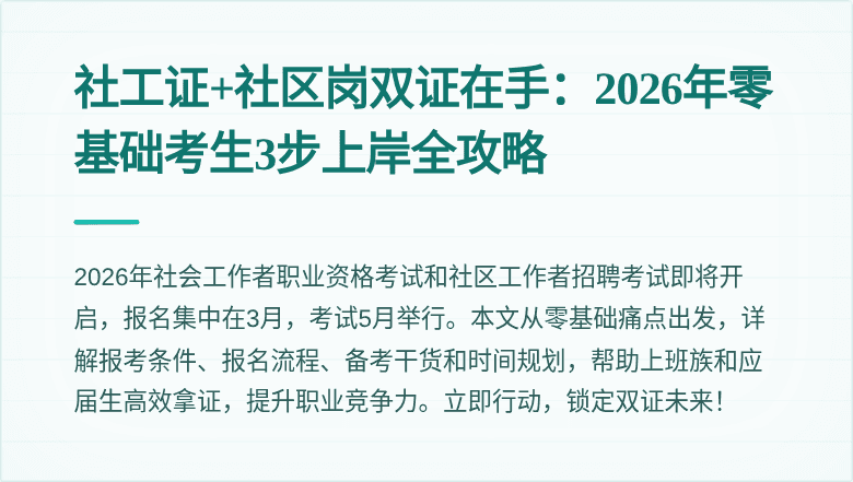 社工证+社区岗双证在手:2026年零基础考生3步上岸全攻略