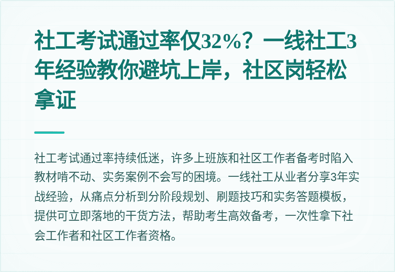 社工考试通过率仅32%?一线社工3年经验教你避坑上岸,社区岗轻松拿证