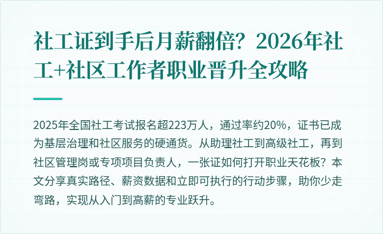社工证到手后月薪翻倍？2026年社工+社区工作者职业晋升全攻略