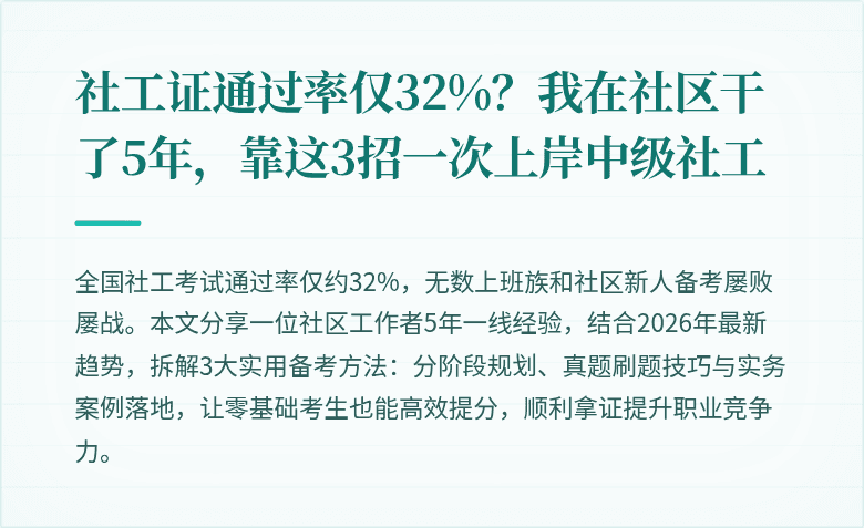 社工证通过率仅32%？我在社区干了5年，靠这3招一次上岸中级社工