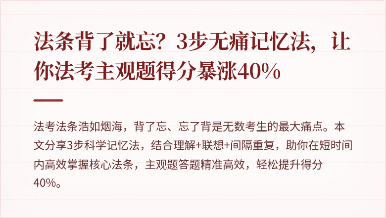 法条背了就忘？3步无痛记忆法，让你法考主观题得分暴涨40%