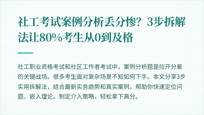 社工考试案例分析丢分惨?3步拆解法让80%考生从0到及格