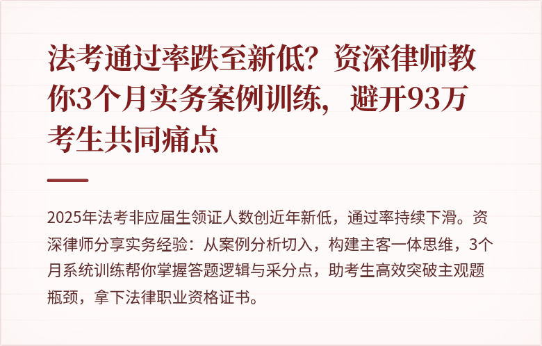 法考通过率跌至新低？资深律师教你3个月实务案例训练，避开93万考生共同痛点