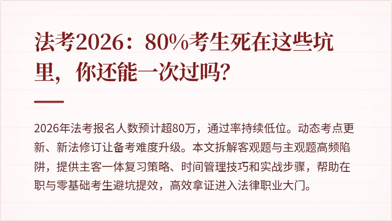 法考2026：80%考生死在这些坑里，你还能一次过吗？
