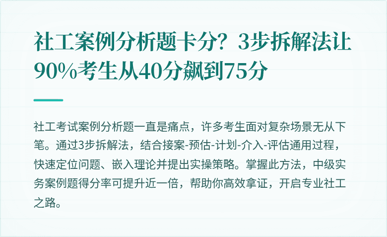 社工案例分析题卡分？3步拆解法让90%考生从40分飙到75分