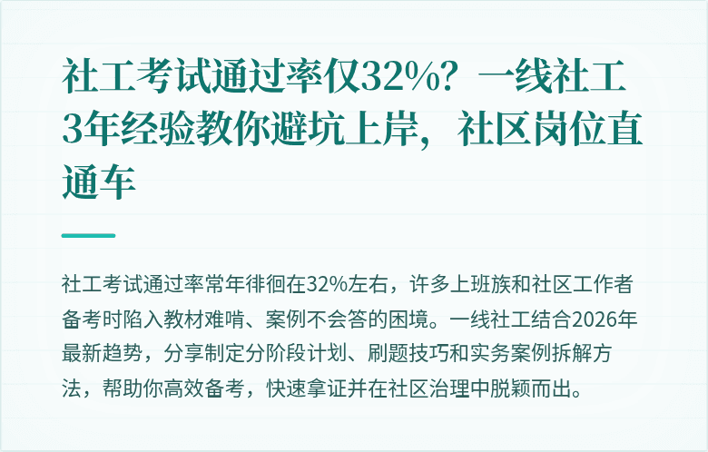 社工考试通过率仅32%?一线社工3年经验教你避坑上岸,社区岗位直通车