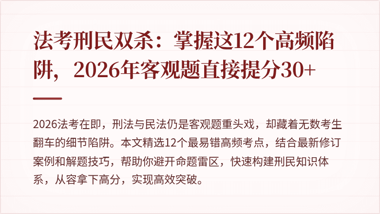 法考刑民双杀：掌握这12个高频陷阱，2026年客观题直接提分30+