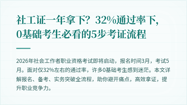 社工证一年拿下?32%通过率下,0基础考生必看的5步考证流程