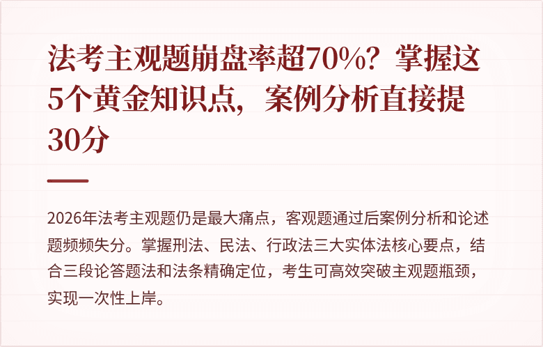 法考主观题崩盘率超70%?掌握这5个黄金知识点,案例分析直接提30分