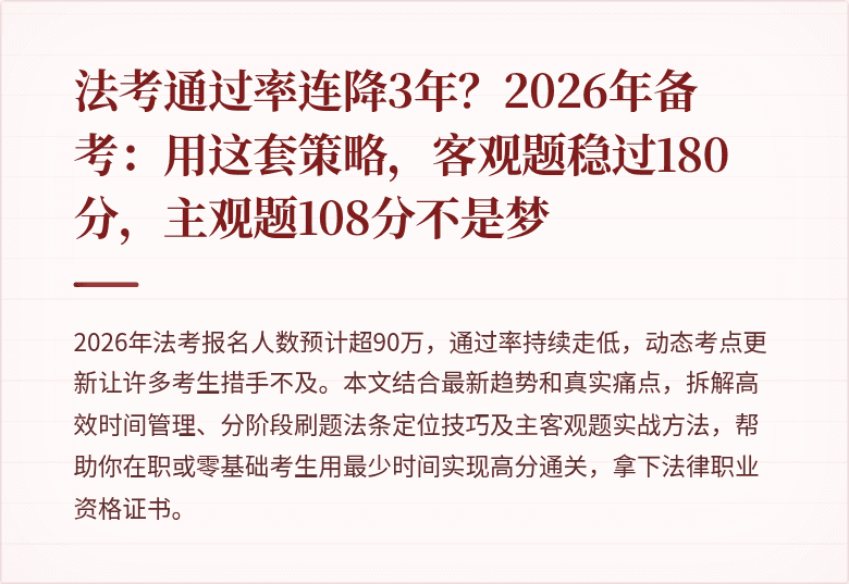 法考通过率连降3年？2026年备考：用这套策略，客观题稳过180分，主观题108分不是梦